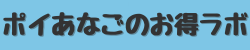 ポイあなごのお得ラボ🔍